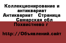 Коллекционирование и антиквариат Антиквариат - Страница 2 . Самарская обл.,Похвистнево г.